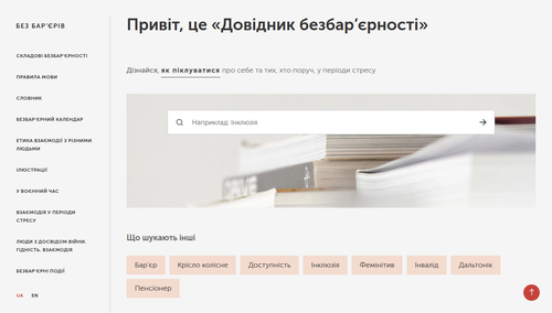 Довідник безбар&rsquo;єрності