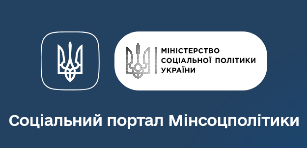 Соціальний портал Міністерства соціальної політики України